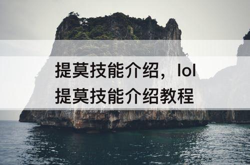 提莫技能介绍，lol提莫技能介绍教程