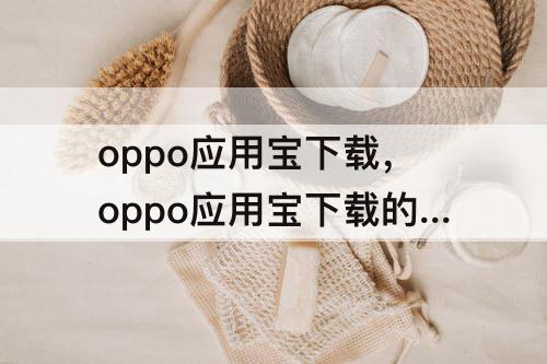 oppo应用宝下载，oppo应用宝下载的光遇是什么服