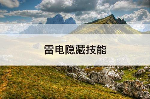 雷电隐藏技能