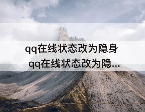 qq在线状态改为隐身 qq在线状态改为隐身会怎样