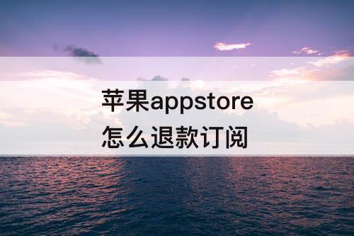 苹果appstore怎么退款订阅