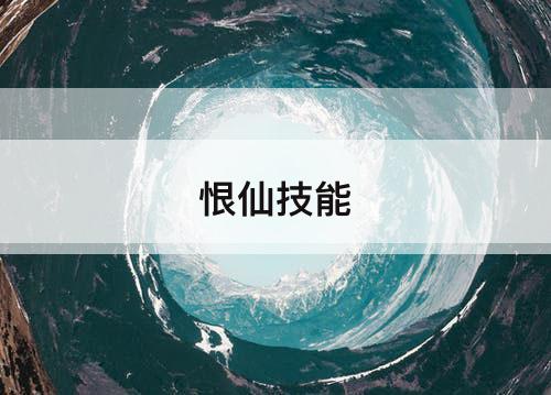 恨仙技能