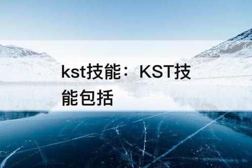 kst技能：KST技能包括