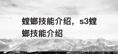 螳螂技能介绍，s3螳螂技能介绍