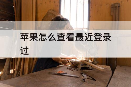 苹果怎么查看最近登录过