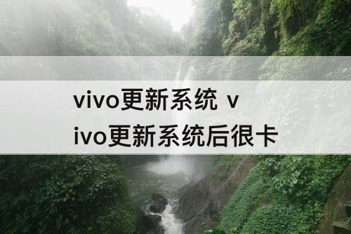 vivo更新系统 vivo更新系统后很卡