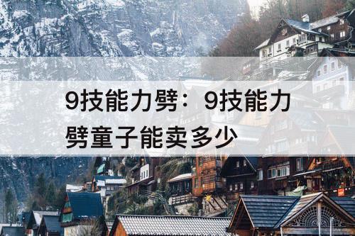 9技能力劈：9技能力劈童子能卖多少