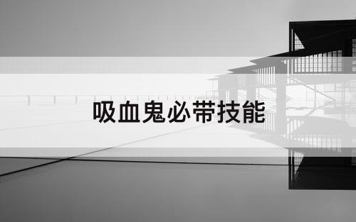 吸血鬼必带技能