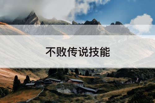 不败传说技能