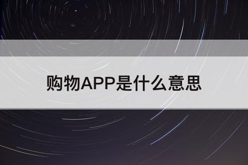 购物APP是什么意思