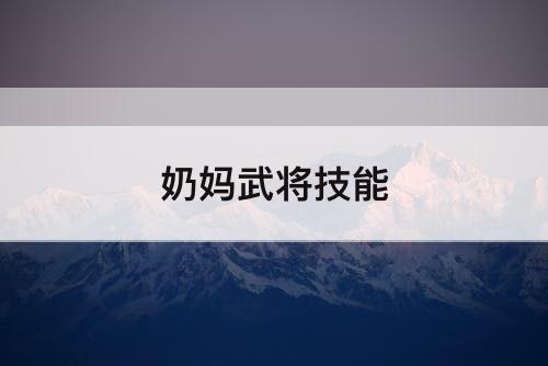 奶妈武将技能