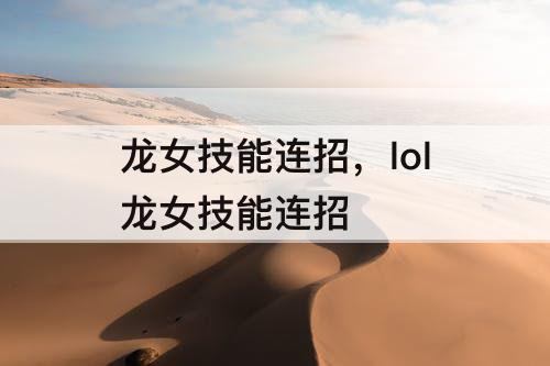 龙女技能连招，lol龙女技能连招