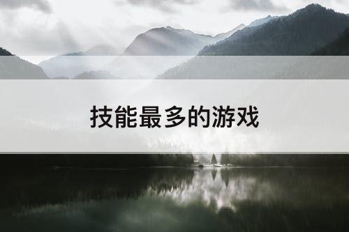 技能最多的游戏