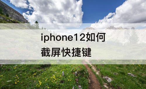 iphone12如何截屏快捷键