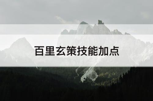 百里玄策技能加点