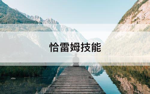 恰雷姆技能