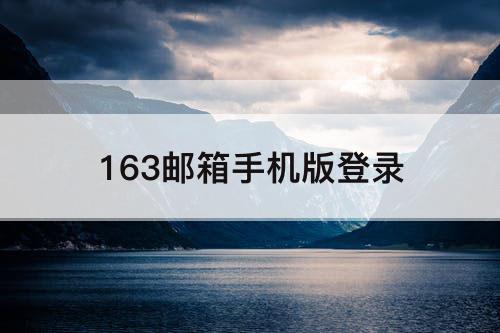 163邮箱手机版登录