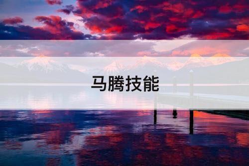 马腾技能