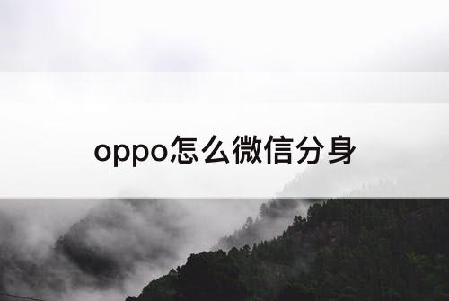 oppo怎么微信分身