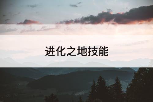 进化之地技能