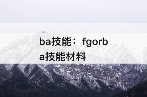 ba技能：fgorba技能材料