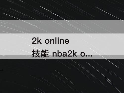 2k online 技能 nba2k online 技能配置大前锋