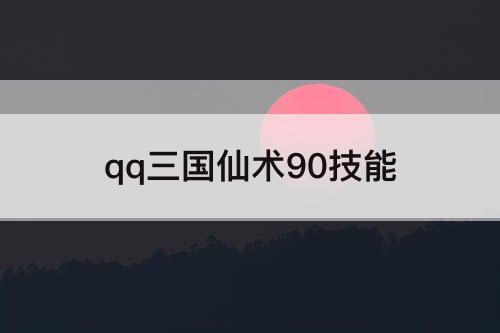 qq三国仙术90技能
