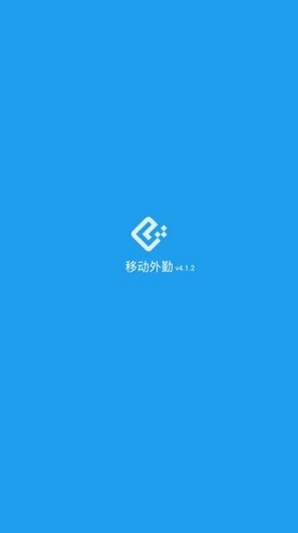 移动外勤  v4.1.2图2