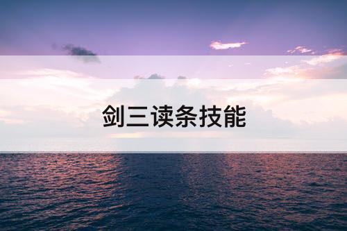 剑三读条技能