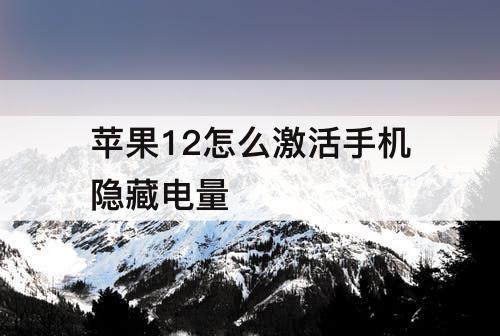 苹果12怎么激活手机隐藏电量