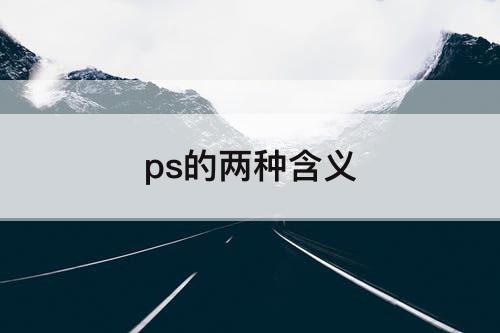 ps的两种含义