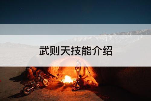 武则天技能介绍