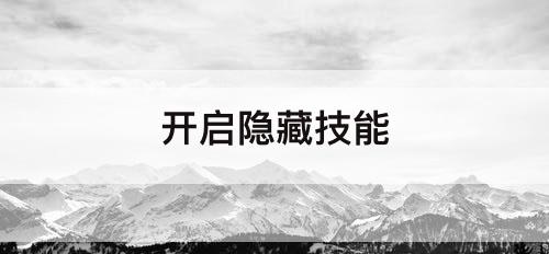 开启隐藏技能