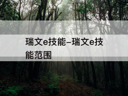 瑞文e技能-瑞文e技能范围