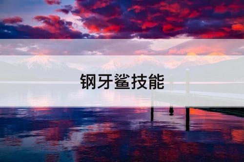 钢牙鲨技能