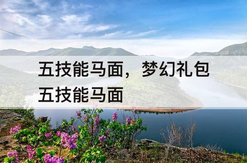 五技能马面，梦幻礼包五技能马面
