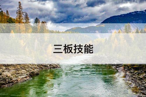 三板技能