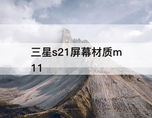 三星s21屏幕材质m11