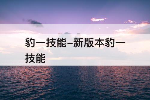 豹一技能-新版本豹一技能