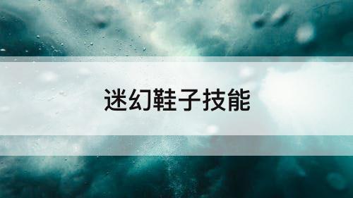 迷幻鞋子技能