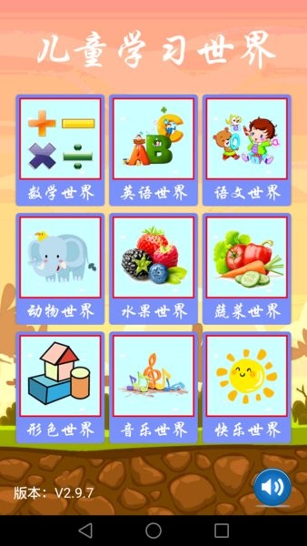 儿童学习世界  v3.1.1图1