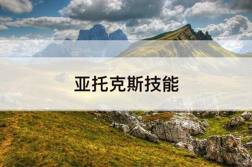 亚托克斯技能