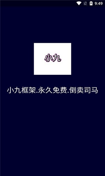 小九框架最新版下载