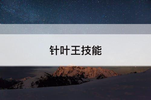 针叶王技能