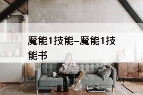 魔能1技能-魔能1技能书