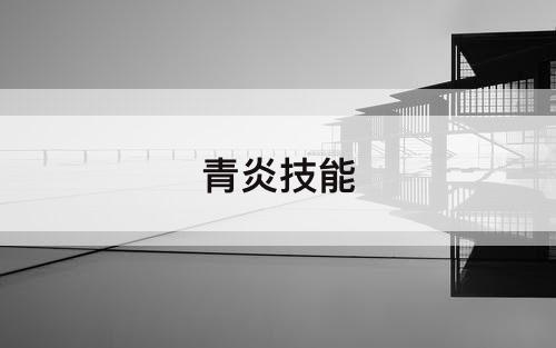 青炎技能