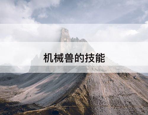 机械兽的技能