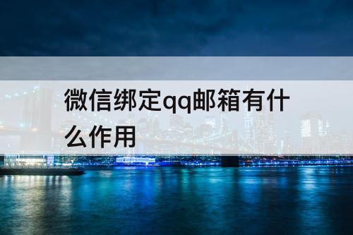 微信绑定qq邮箱有什么作用