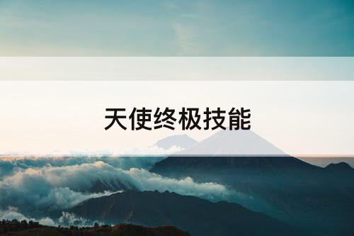 天使终极技能