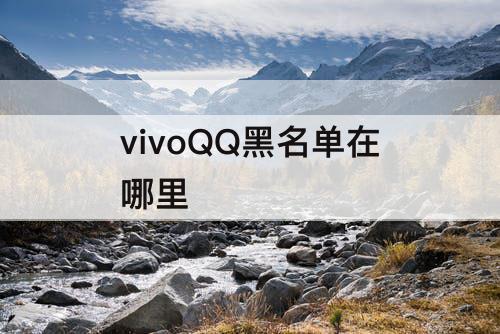 vivoQQ黑名单在哪里